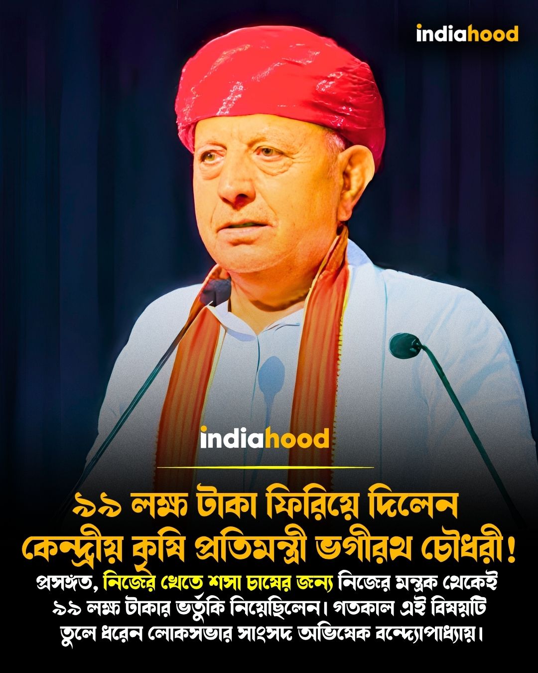 ৯৯ লক্ষ টাকা ফিরিয়ে দিলেন কেন্দ্রীয় কৃষি প্রতিমন্ত্রী ভগীরথ চৌধরী!